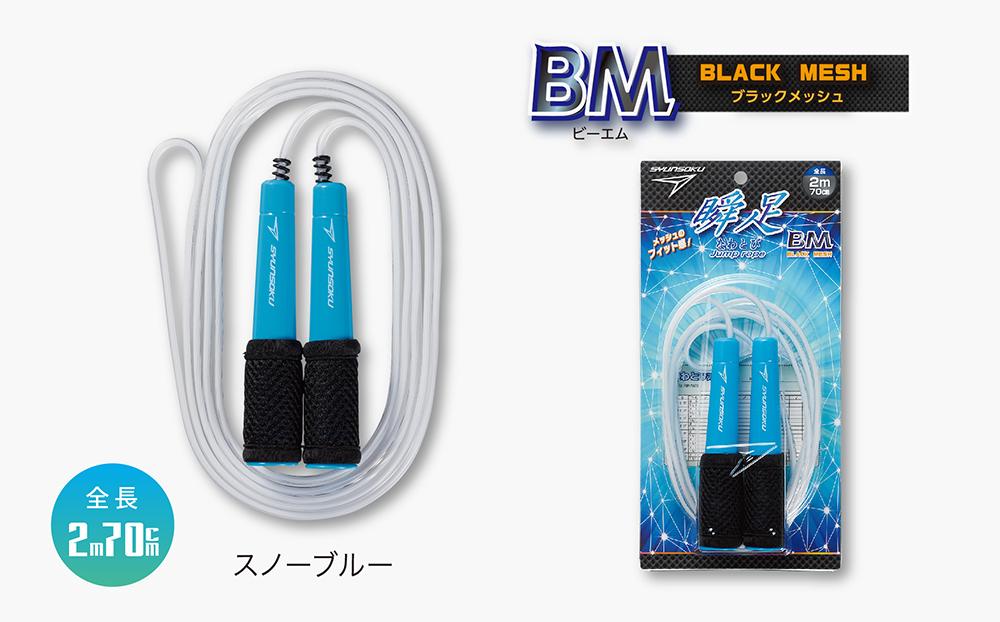 【スノーブルー】瞬足なわとびBM