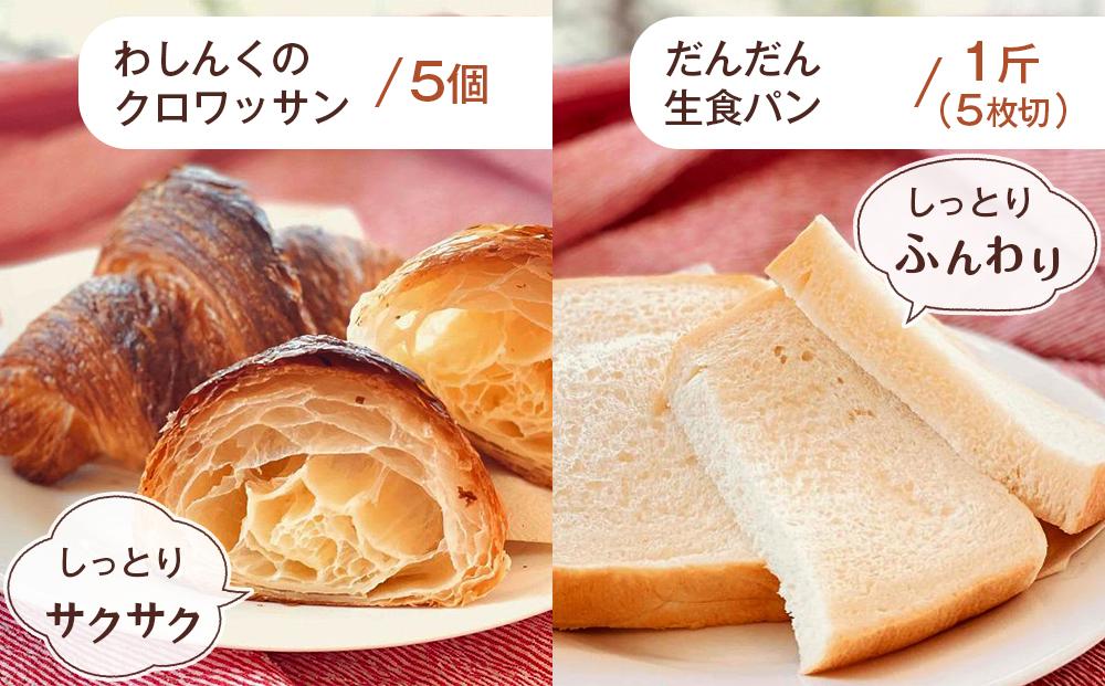 わしんくの朝食セット食べてみんかえ？（クロワッサン・食パンセット