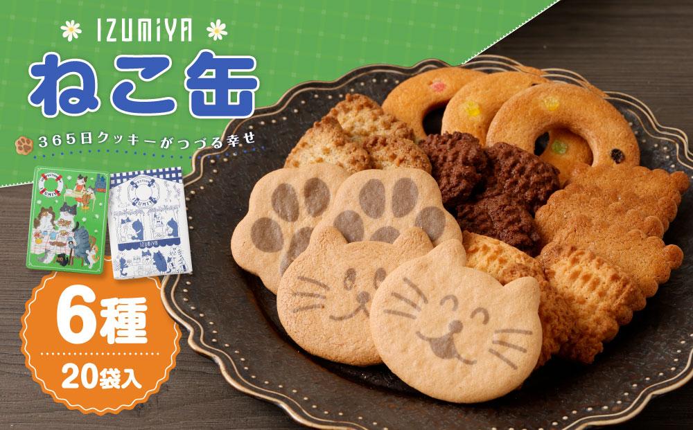 ねこ缶 缶のみ 365日クッキーがつづる幸せ 泉屋東京店 - 菓子