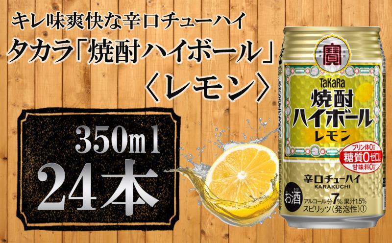 【宝酒造】タカラ「焼酎ハイボール」＜レモン＞（350ml×24本） タカラ　チューハイ