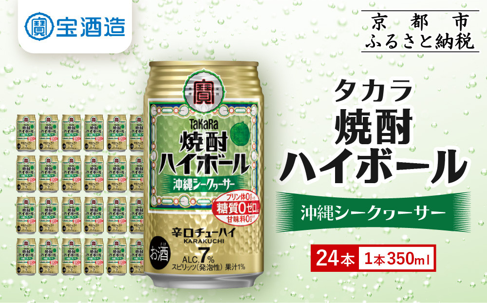 【タカラ】「焼酎ハイボール」＜沖縄シークヮーサー＞（350ml×24本）&nbsp;［&nbsp;京都&nbsp;宝酒造&nbsp;焼酎&nbsp;ハイボール&nbsp;シークワーサー&nbsp;シークヮーサー&nbsp;キレ味爽快&nbsp;人気&nbsp;おすすめ&nbsp;酎ハイ&nbsp;サワー&nbsp;お酒&nbsp;晩酌&nbsp;お取り寄せ&nbsp;通販&nbsp;送料無料&nbsp;ふるさと納税&nbsp;］