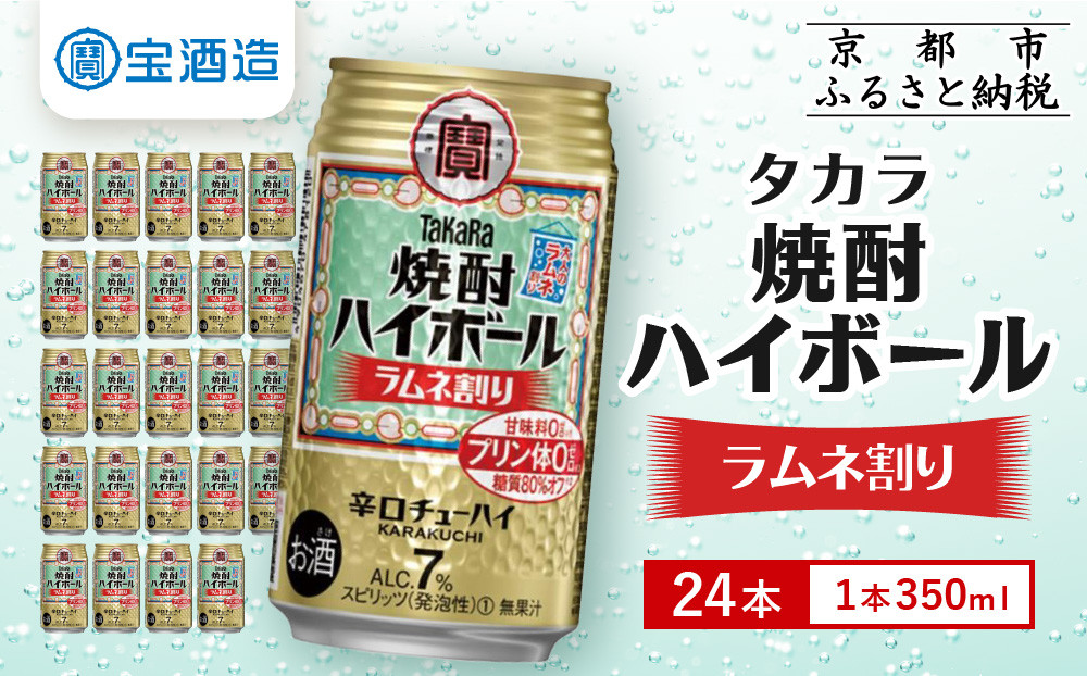 【タカラ】「焼酎ハイボール」＜ラムネ割り＞（350ml×24本）［&nbsp;京都&nbsp;タカラ&nbsp;焼酎&nbsp;ハイボール&nbsp;ラムネ&nbsp;キレ味爽快&nbsp;人気&nbsp;おすすめ&nbsp;酎ハイ&nbsp;サワー&nbsp;ラムネサワー&nbsp;お酒&nbsp;晩酌&nbsp;お取り寄せ&nbsp;通販&nbsp;送料無料&nbsp;ふるさと納税&nbsp;］