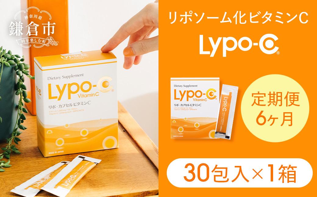 【6ヶ月定期便】【Lypo-C】リポ カプセル ビタミンC（30包入） 1箱