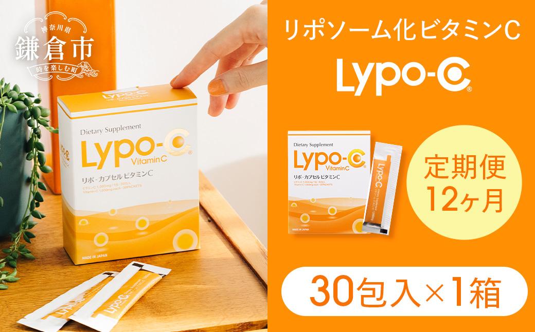 【12ヶ月定期便】【Lypo-C】リポ カプセル ビタミンC（30包入） 1箱