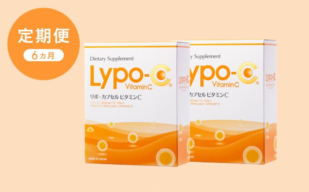 【6ヶ月定期便】【Lypo-C】リポ カプセル ビタミンC（30包入） 2箱