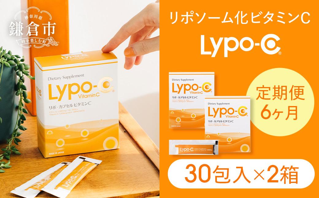 【6ヶ月定期便】【Lypo-C】リポ カプセル ビタミンC（30包入） 2箱