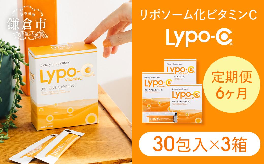 【6ヶ月定期便】【Lypo-C】リポ カプセル ビタミンC（30包入） 3箱