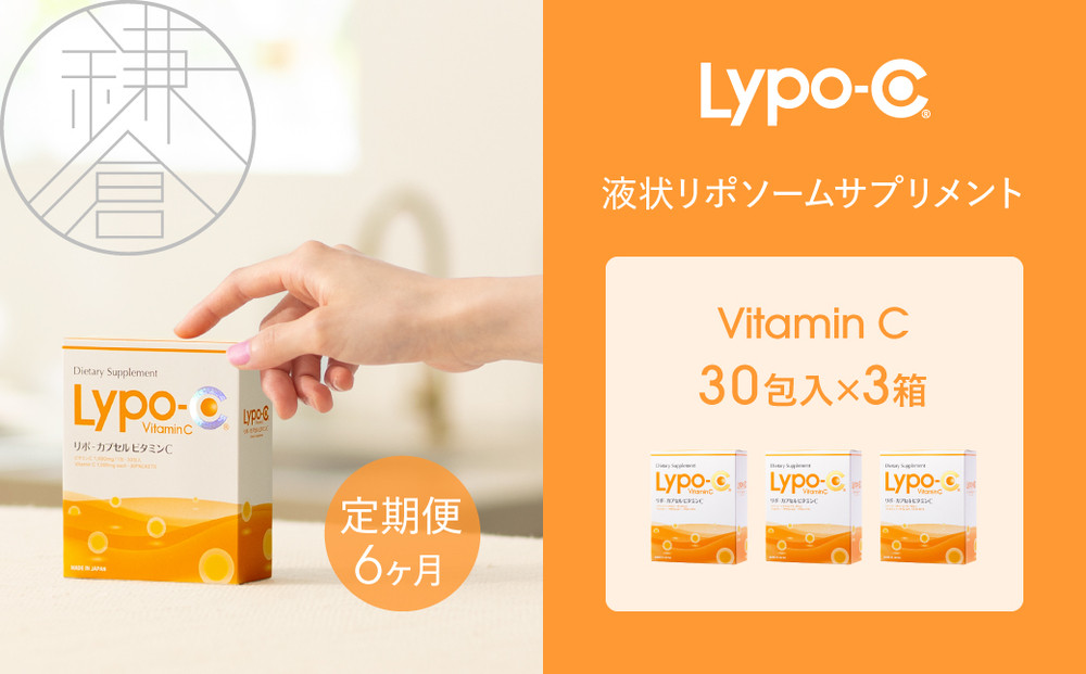 【6ヶ月定期便】【Lypo-C】リポ カプセル ビタミンC（30包入） 3箱 ｜ ビタミンC  健康 美容 サプリ サプリメント ビタミン 人気 リポソーム おすすめ LypoC Lypo-C リポシー 国産 液体 送料無料 神奈川 鎌倉