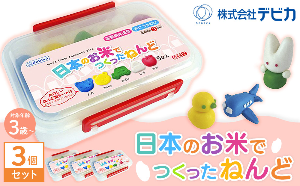 日本のお米で作った粘土&nbsp;&nbsp;3個セット