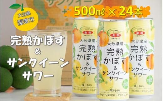 大分県産 完熟かぼす＆サンクイーンサワー500ml×24本（1ケース）_2199R