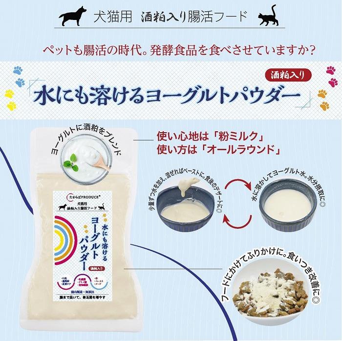 犬猫用　水にも溶けるヨーグルトパウダー　たっぷりサイズ100g×2個