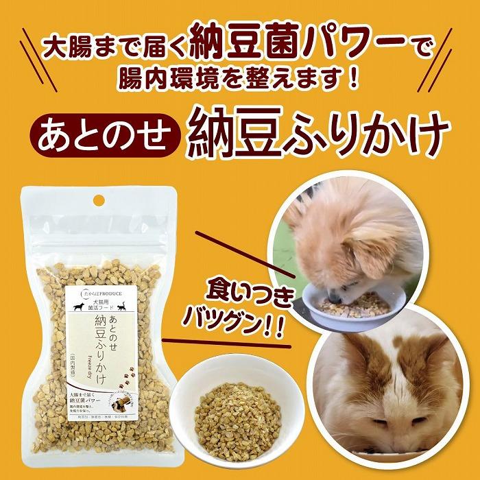 犬猫用　あとのせ納豆ふりかけ　たっぷりサイズ　100g×2個