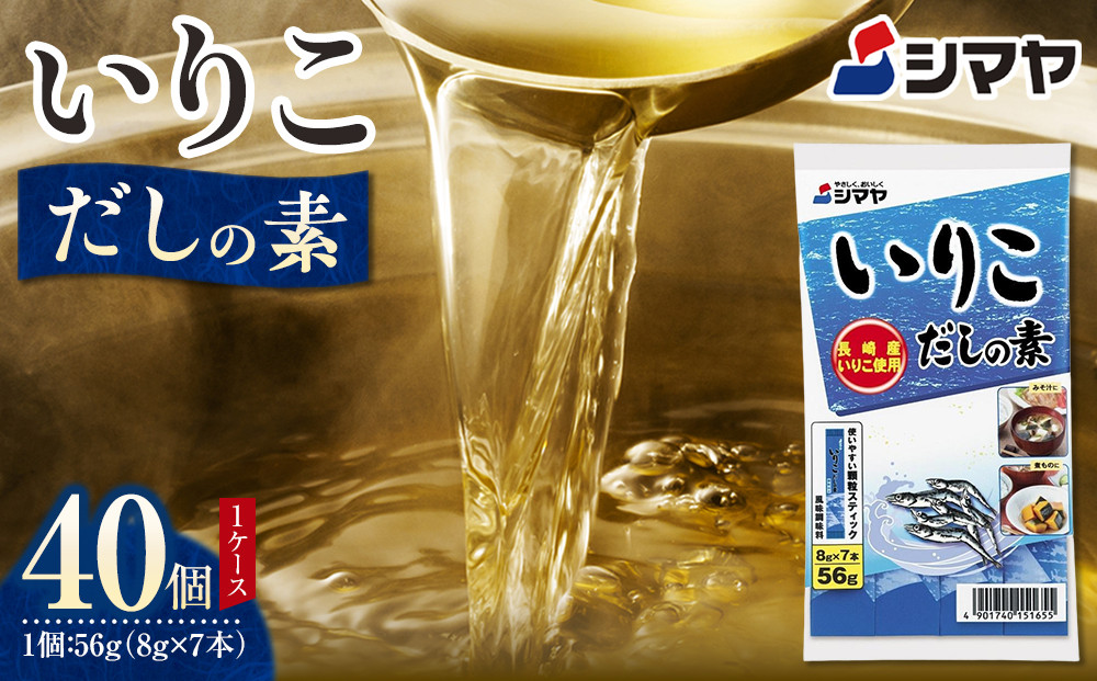 いりこだしの素８g×7本　1ケース（４０個）