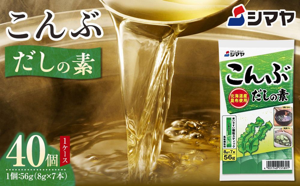 こんぶだしの素８g×7本　1ケース（&nbsp;40&nbsp;個&nbsp;）
