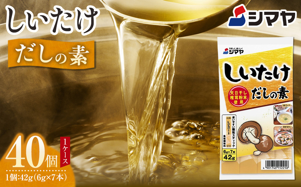 しいたけだしの素６g×7本　1ケース（40個）