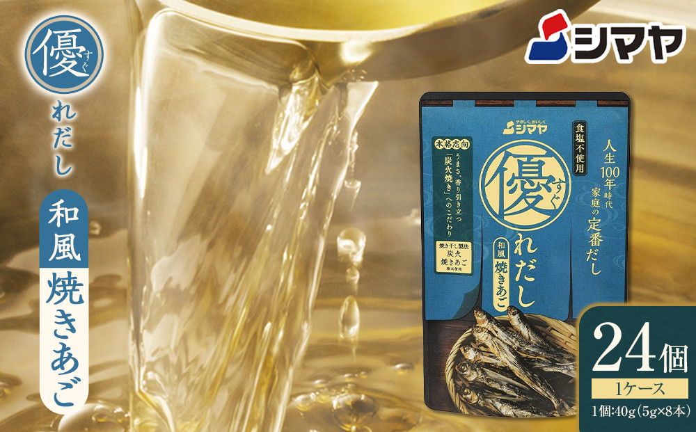 優れだし和風焼きあご5g×8本　1ケース（24個）