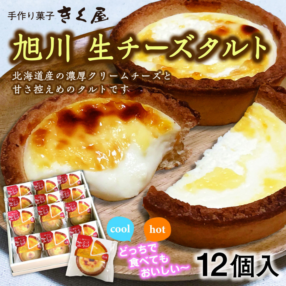 旭川生チーズタルト　12個入&nbsp;_01274
