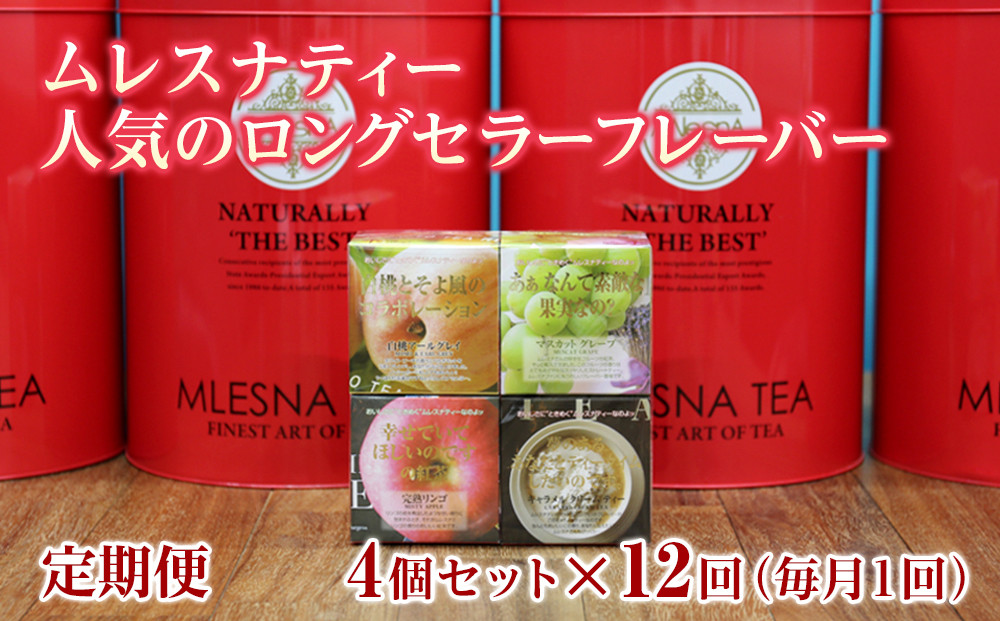 【定期便】全12ヵ月&nbsp;ムレスナティー&nbsp;紅茶&nbsp;人気のロングセラーフレーバー&nbsp;CUBE&nbsp;BOX&nbsp;4個セット｜野洲市&nbsp;定期便&nbsp;紅茶&nbsp;フレーバーティー&nbsp;ムレスナティー&nbsp;&nbsp;香り豊か&nbsp;ティーコレクション&nbsp;&nbsp;ギフト&nbsp;&nbsp;お取り寄せ&nbsp;通販&nbsp;ふるさと納税&nbsp;｜