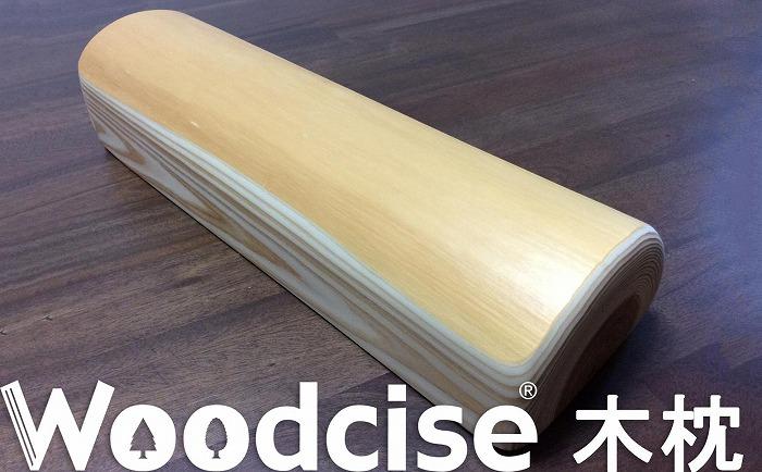 【ウッドサイズ健康法】Woodcise(R)　木枕