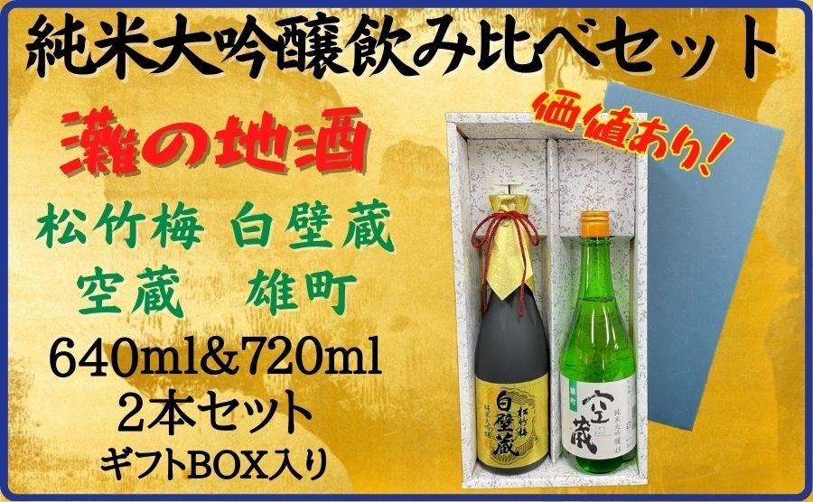 神戸市 地酒 老舗酒蔵 純米大吟醸 飲み比べ 640ml＆720ml 2本セット 白壁蔵/空蔵 雄町 日本酒 人気　ギフト 兵庫県