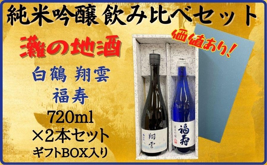 神戸市 地酒 老舗酒蔵 純米吟醸 飲み比べ 720ml 2本セット 翔雲/福寿