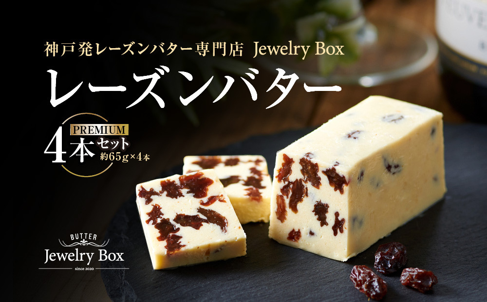 レーズンバター 4本セット