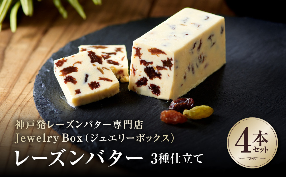 レーズンバター｜3種仕立て