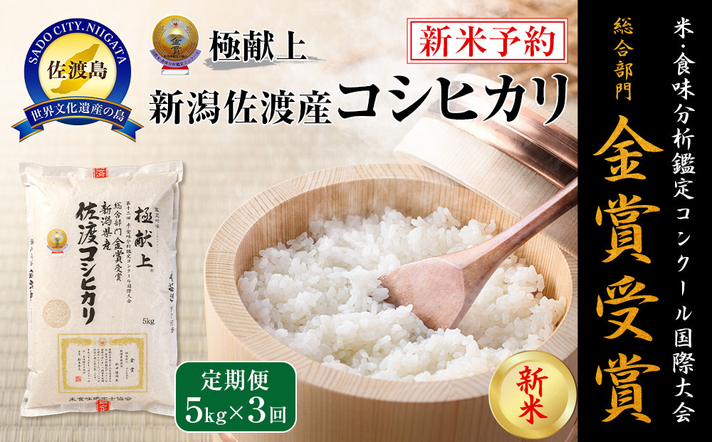【令和7年産】5kg&nbsp;新潟県佐渡産コシヒカリ5kg×3回「3カ月定期便」