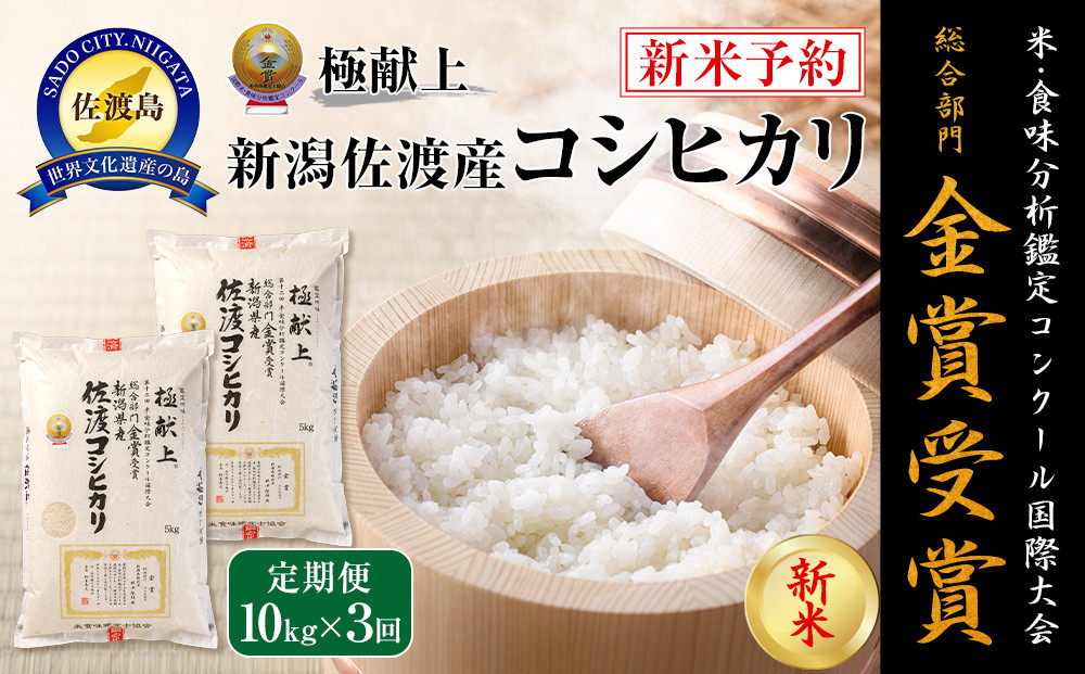 【令和7年産】10kg&nbsp;新潟県佐渡産コシヒカリ10kg(5kg×2)×3回「3カ月定期便」