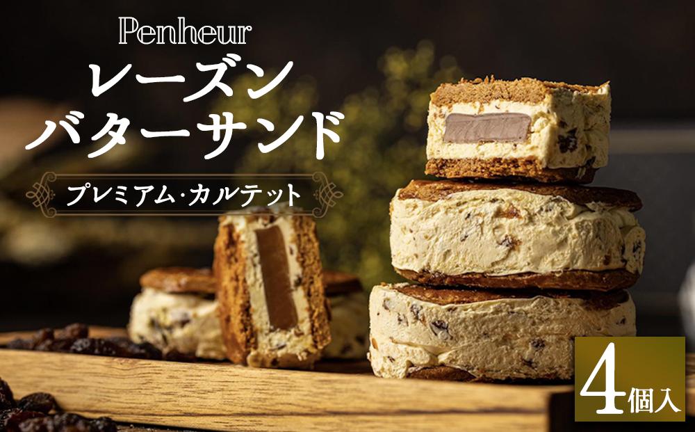 【Penheur】レーズンバターサンド　プレミアム・カルテット４個入