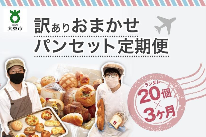 【3か月定期便】おまかせパン20個の詰め合わせ 訳ありパンセット（冷凍）