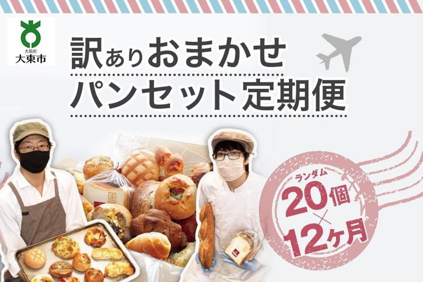 【12か月定期便】おまかせパン20個の詰め合わせ 訳ありパンセット（冷凍）