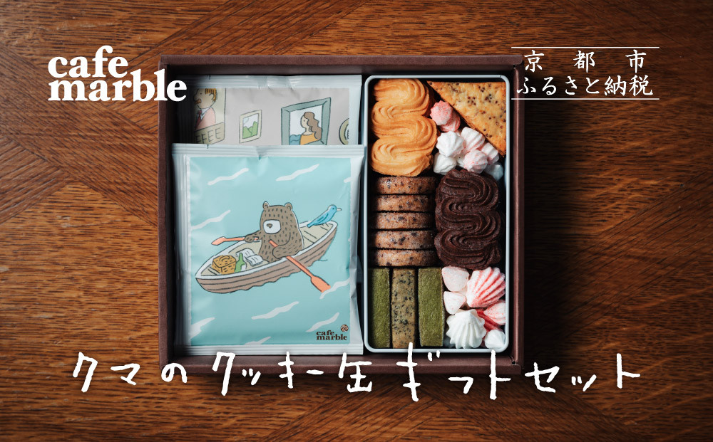 【cafe&nbsp;marble】クマのクッキー缶とドリップバッグ5個　（カフェマーブル）［&nbsp;京都&nbsp;クッキー缶&nbsp;人気カフェ&nbsp;かわいい&nbsp;缶&nbsp;人気&nbsp;おすすめ&nbsp;ギフト&nbsp;プレゼント&nbsp;贈答&nbsp;手土産&nbsp;コーヒー&nbsp;お取り寄せ&nbsp;お菓子&nbsp;スイーツ&nbsp;送料無料&nbsp;ふるさと納税&nbsp;］