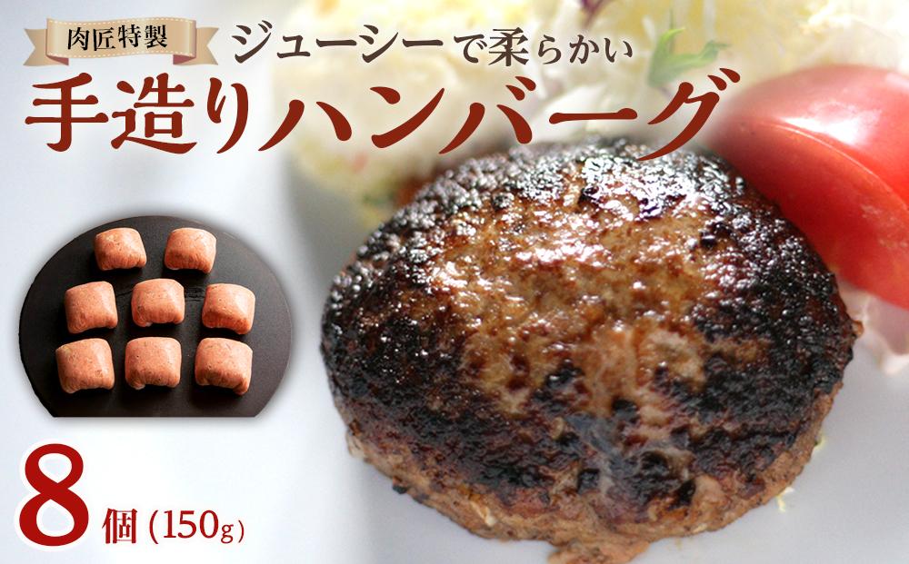 肉匠特製 手造りハンバーグ 8個入り【入金確認後10日以内に発送】