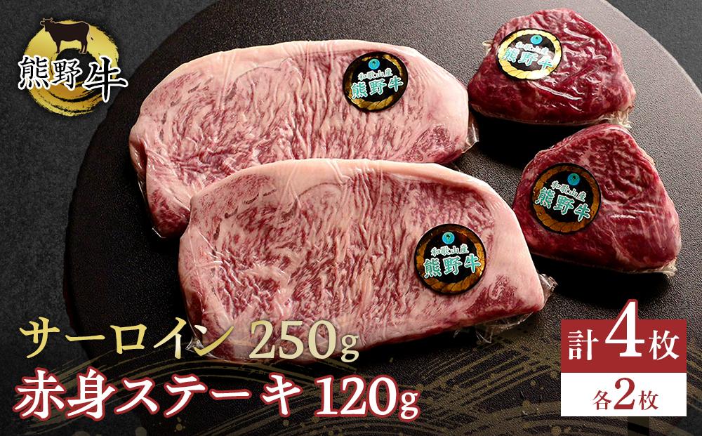 セット　250g　[ふるぽ]　2枚　2枚　赤身ステーキ　120g　【入金確認後10日以内に発送】　JTBのふるさと納税サイト　熊野牛　サーロイン