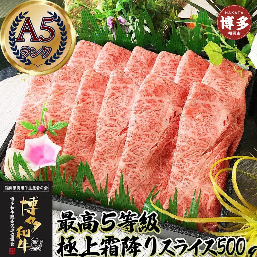 とろける 極上霜降りスライス 博多和牛A5 500g (２～３人前)