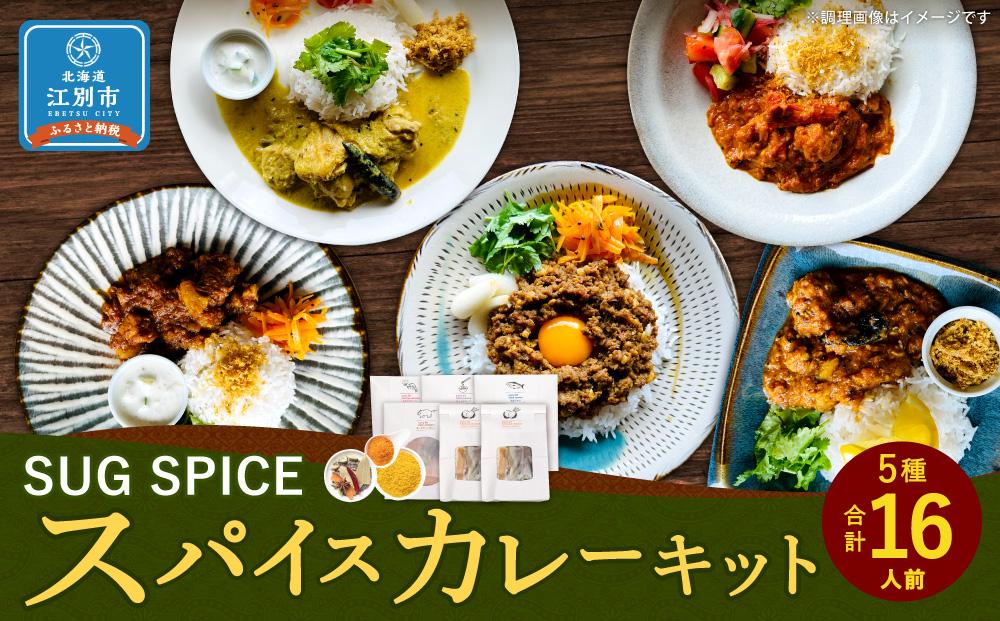 【自宅がまるで専門店】5種類のスパイスカレーがご自宅で作れるSUG SPICEスパイスキット詰め合わせ(5種16人前)