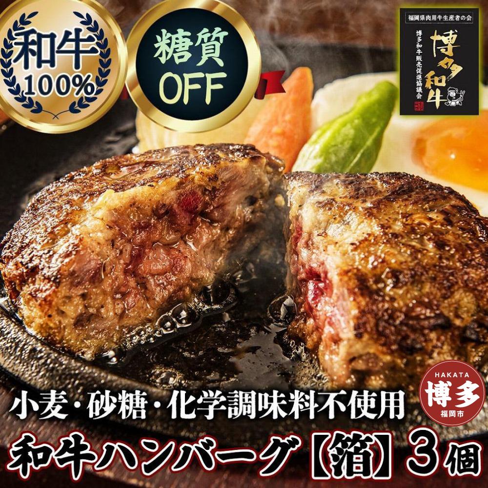 糖質オフ 博多和牛100％ 特製ハンバーグ 【箔】 3個 ソース付 糖質OFF