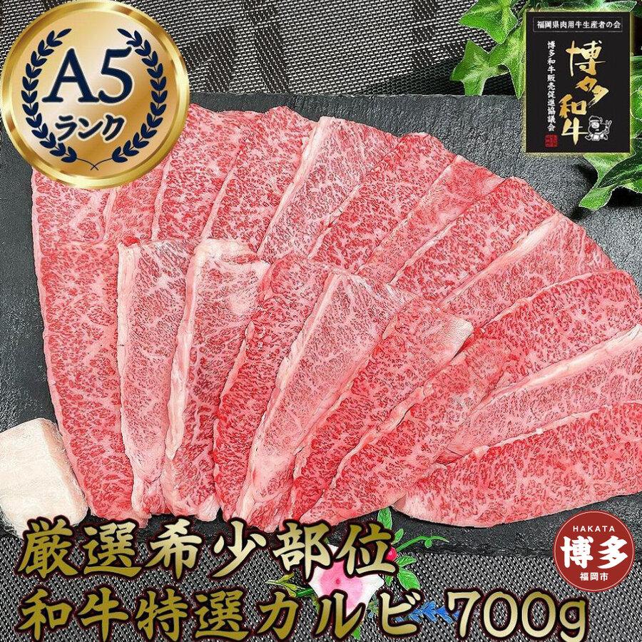 希少部位厳選！特選カルビ 博多和牛 A5 700g