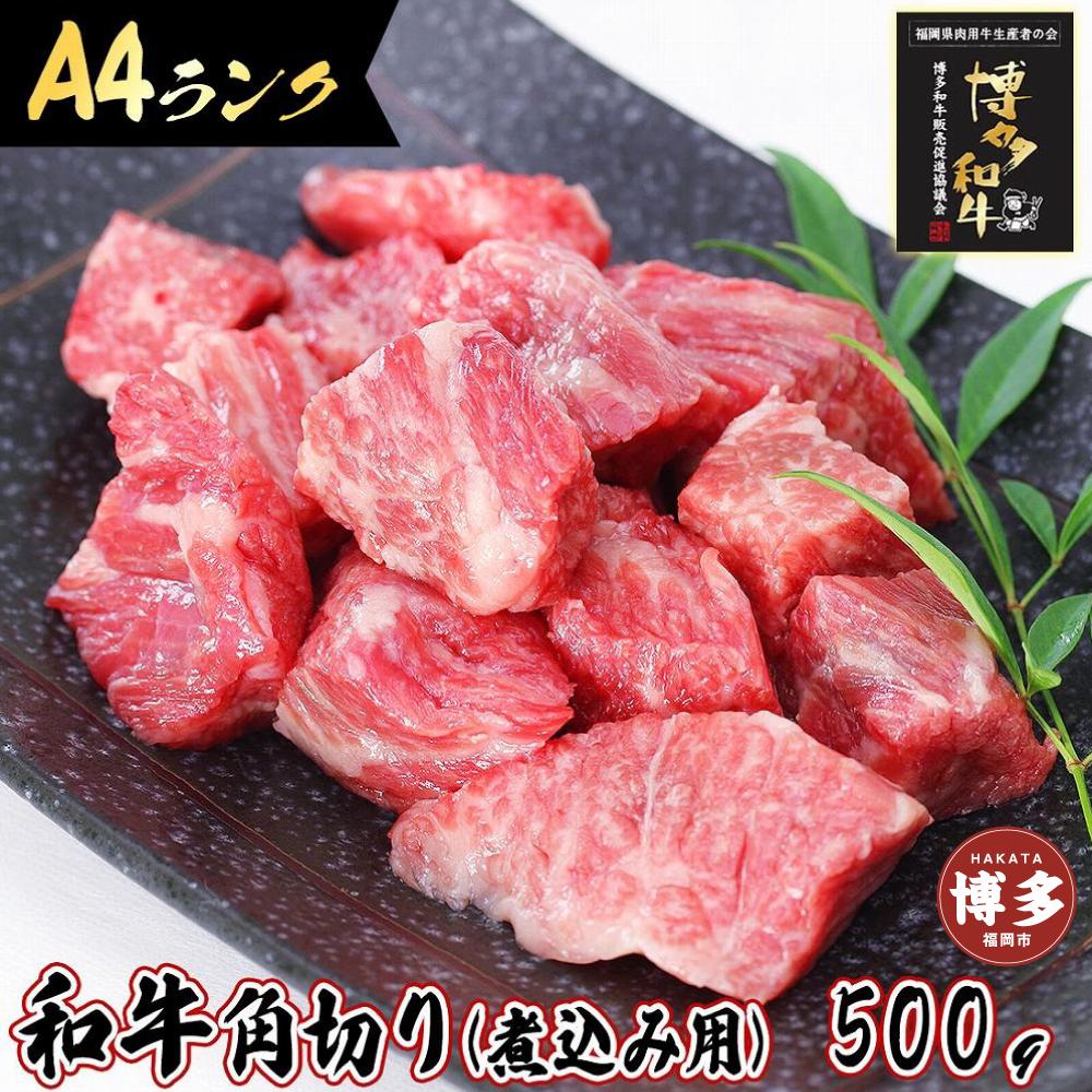 旨味たっぷり牛角 博多和牛 煮込み用 500g