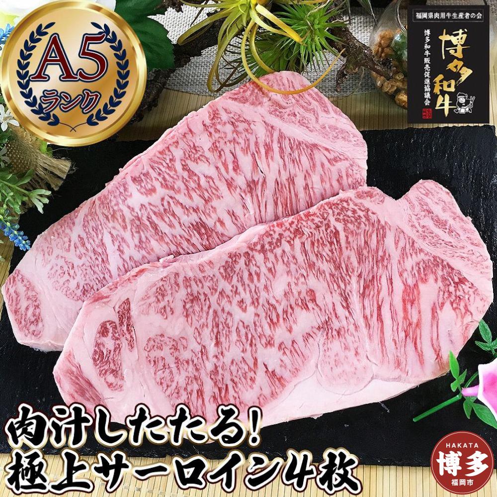 肉汁したたる 極上 サーロインステーキ 4枚 (合計1kg) 博多和牛A5ランク