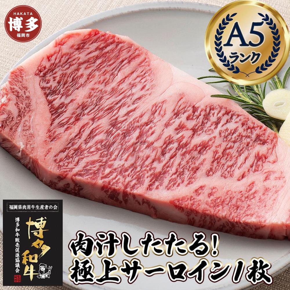 肉汁したたる 極上 サーロインステーキ 1枚 200g 博多和牛A5ランク