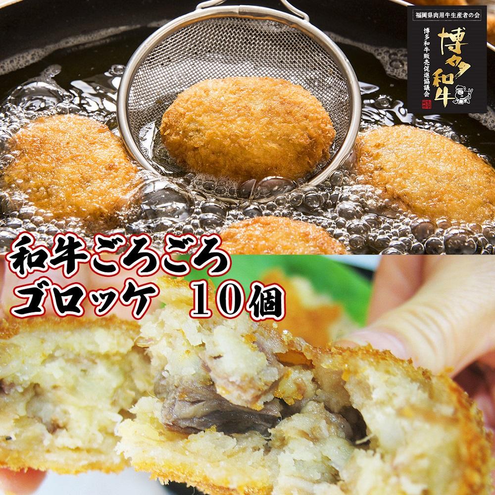 【福岡市】 和牛ごろごろ 特製 ゴロッケ 10個