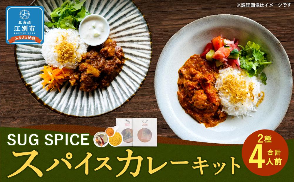 【自宅がまるで専門店】2種類のスパイスカレーがご自宅で作れるSUG SPICEスパイスキットのセット(２種4人前)