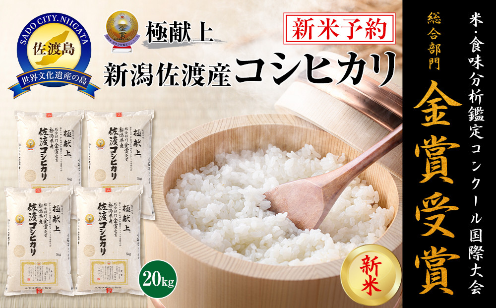 【令和7年産】20kg&nbsp;新潟県佐渡産コシヒカリ20kg(5kg×4)