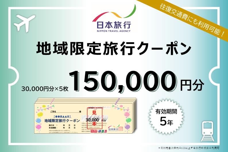 和歌山県白浜町　日本旅行　地域限定旅行クーポン150,000円分