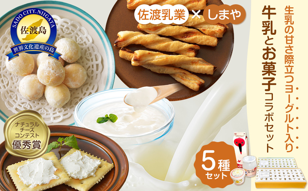 佐渡乳業　牛乳とお菓子コラボセット５種　