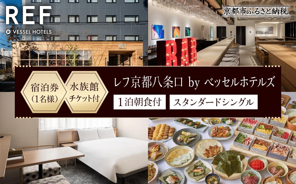 【レフ京都八条口 by ベッセルホテルズ】京都水族館チケット付ホテル宿泊ご招待券〈スタンダードシングル〉［ 京都 駅近 好立地 好アクセス 便利 ホテル 宿泊券 1名様 人気 おすすめ 京都水族館 ホテル 宿泊 旅行 観光 グルメ ふるさと納税 ］ 