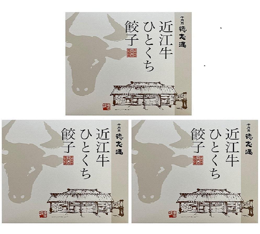 牛肉商「徳志満」　餃子　JTBのふるさと納税サイト　近江牛　[ふるぽ]　ひとくち　60個（20個×3箱）