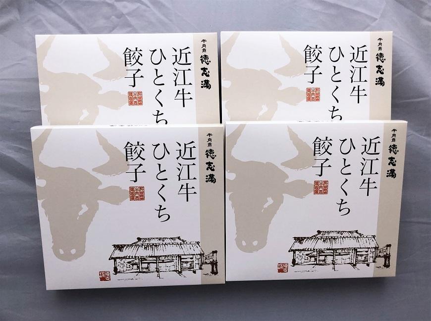 牛肉商「徳志満」 近江牛 ひとくち 餃子80個（20個×4箱）
